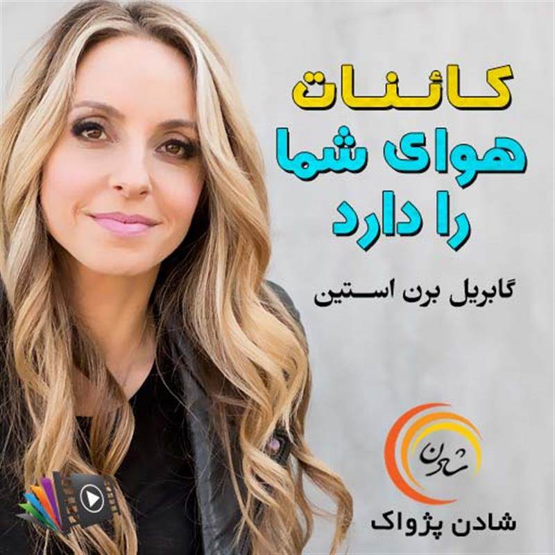 کتاب صوتی، رسابوک، کتابخانه صوتی و تصویری، کائنات هوای شما را دارد - گابریل برن استین