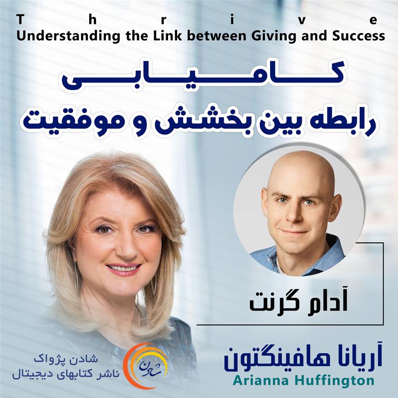 کتاب صوتی، رسابوک، کتابخانه صوتی و تصویری، کامیابی رابطه بین بخشش و موفقیت-آریانا هافینگتون و آدام گرنت