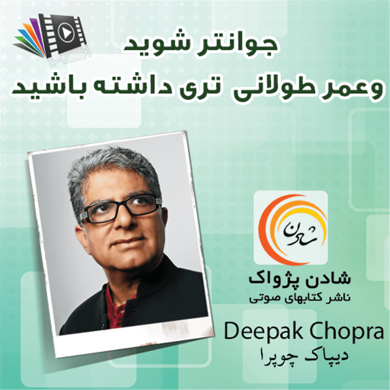 کتاب صوتی، رسابوک، کتابخانه صوتی و تصویری، جوانتر شوید و عمر طولانی تری داشته باشید - دیپاک چوپرا
