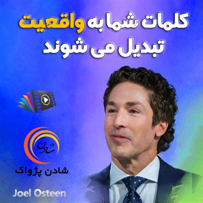 کلمات شما به واقعیت تبدیل می شوند - جول اوستین