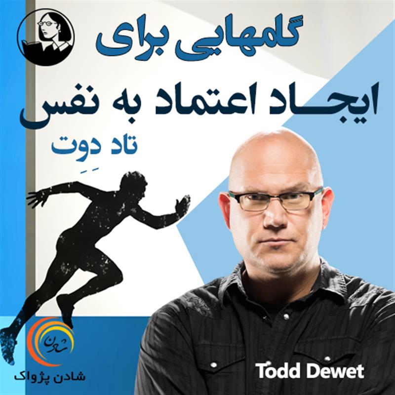 کتاب صوتی، رسابوک، کتابخانه صوتی و تصویری، گام‌هایی برای ایجاد اعتماد به نفس - تاد دوت