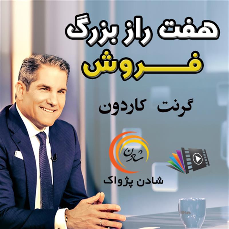 7 راز بزرگ فروش – گرنت کاردون