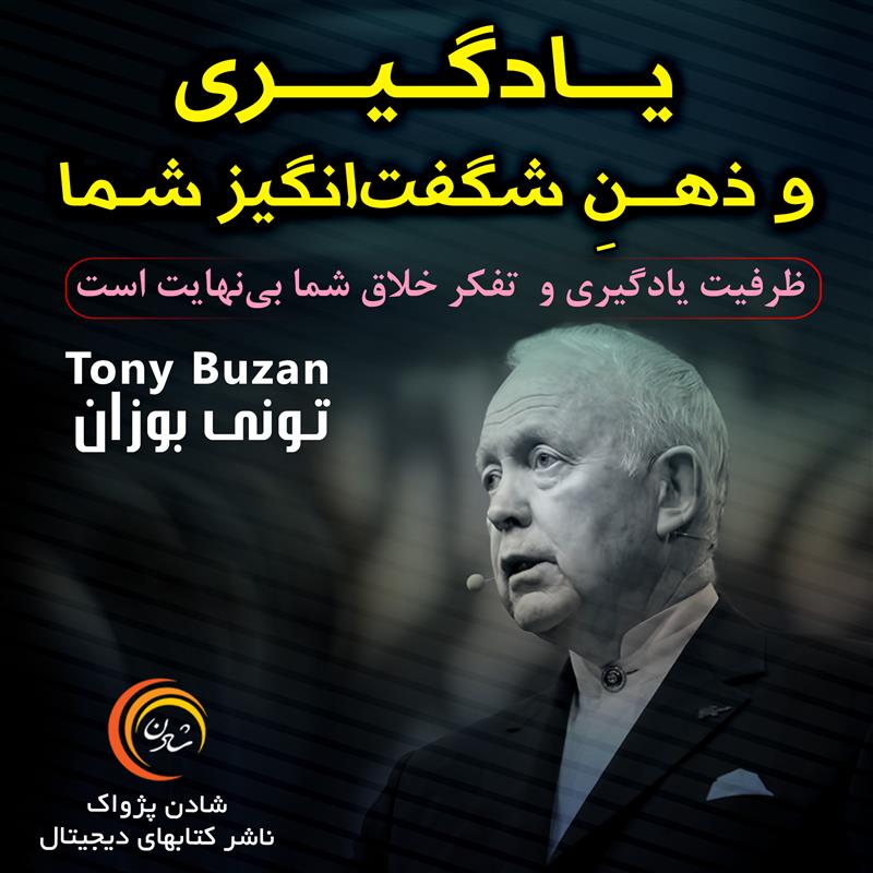 کتاب صوتی، رسابوک، کتابخانه صوتی و تصویری، یادگیری و ذهنِ شگفت‌انگیز شما – تونی بوزان